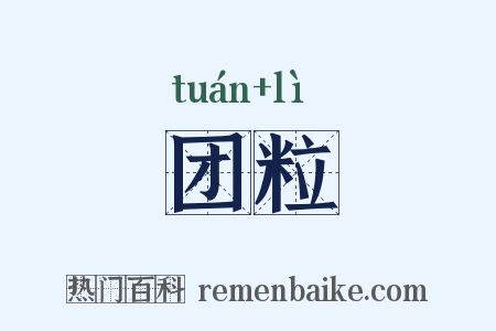 团粒是什么意思的图片